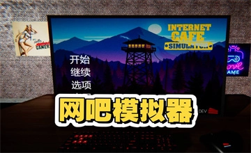 网吧模拟器
