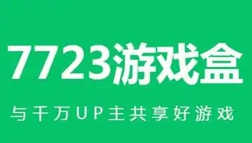 7723游戏盒软件大全