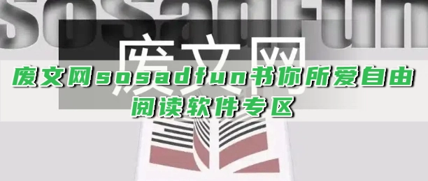 废文网sosadfun书你所爱自由阅读软件专区