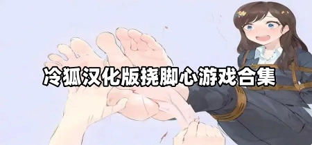冷狐汉化版挠脚心游戏合集