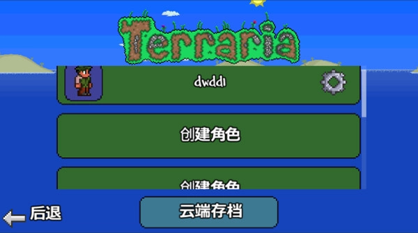 泰拉瑞亚