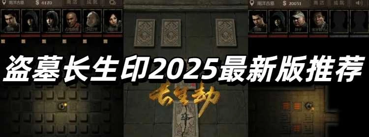 盗墓长生印2025最新版推荐