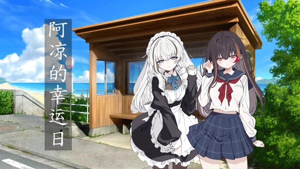 阿凉的幸运日完整版免费下载