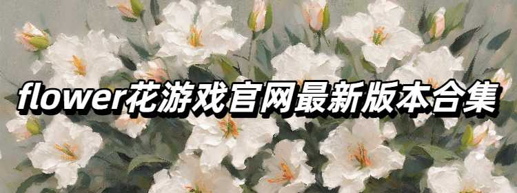 flower花游戏官网最新版本合集