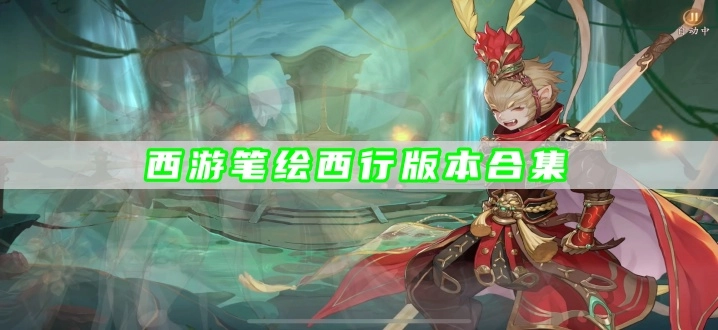 西游笔绘西行版本合集