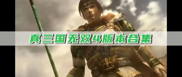 真三国无双4版本合集