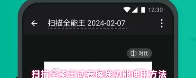 扫描全能王试卷擦除功能在哪里-扫描全能王试卷擦除功能使用方法