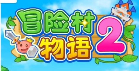 冒险村物语