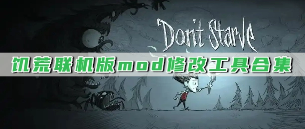 饥荒联机版mod修改工具合集