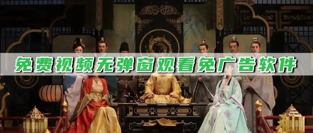 免费视频无弹窗观看免广告软件