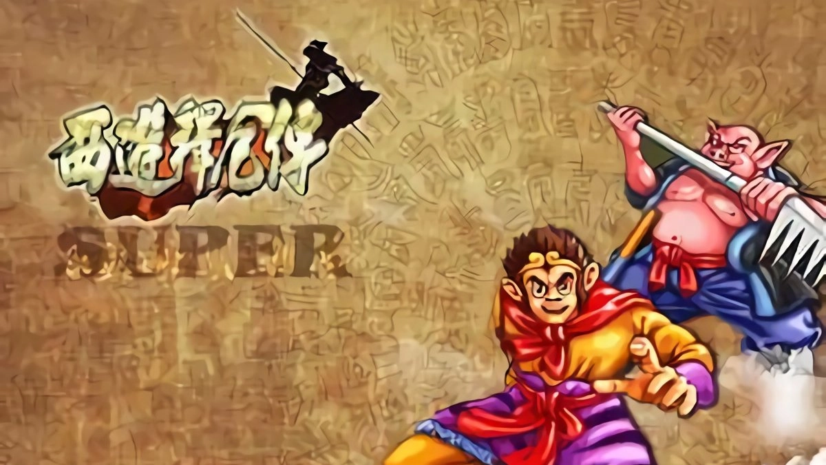 西游释厄传super所有版本