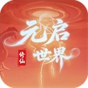 元启世界