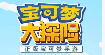 宝可梦大探险