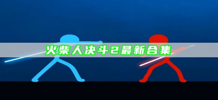 火柴人决斗2最新合集