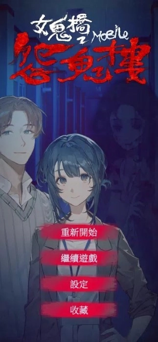 女鬼桥2怨鬼楼正式版下载