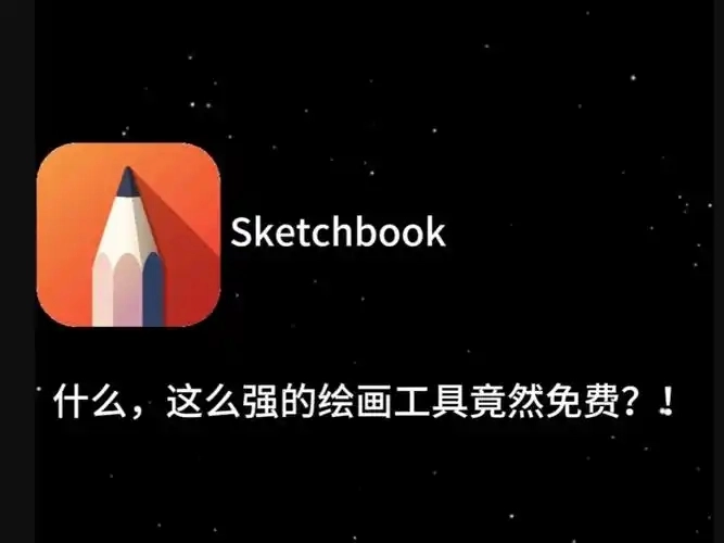 sketchbook软件合集