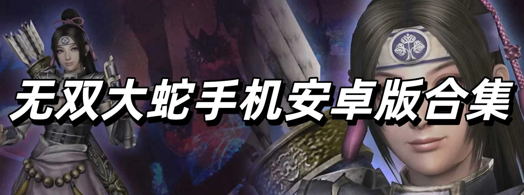 无双大蛇手机安卓版合集