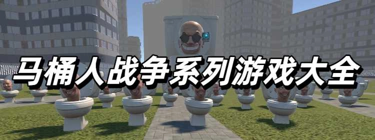 马桶人战争系列游戏大全