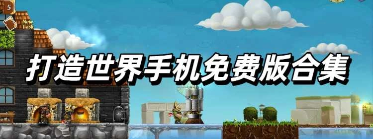 打造世界手机免费版合集