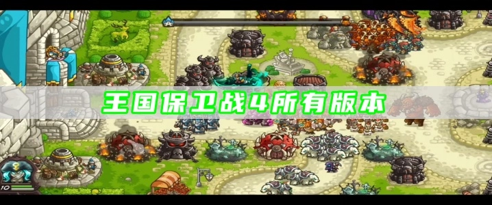 王国保卫战4所有版本