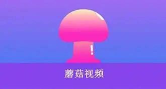 蘑菇短视频
