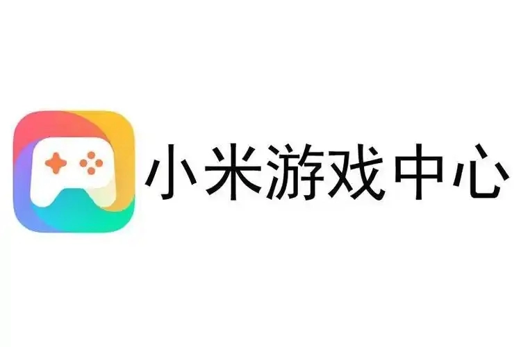 小米游戏中心