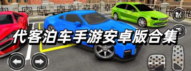 代客泊车手游安卓版合集