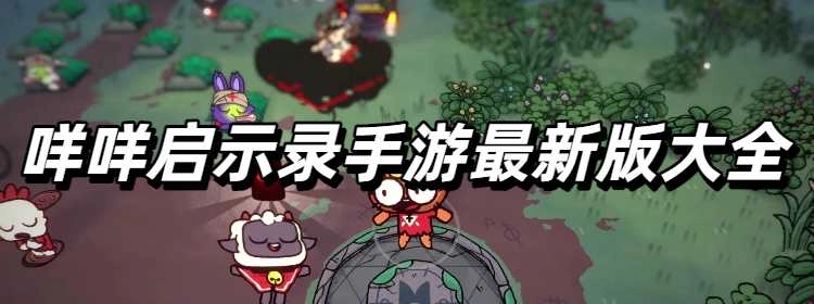 咩咩启示录手游最新版大全