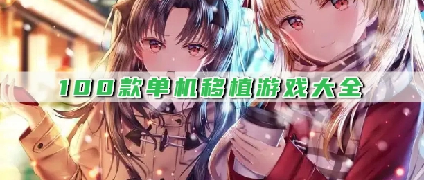 100款单机移植游戏大全