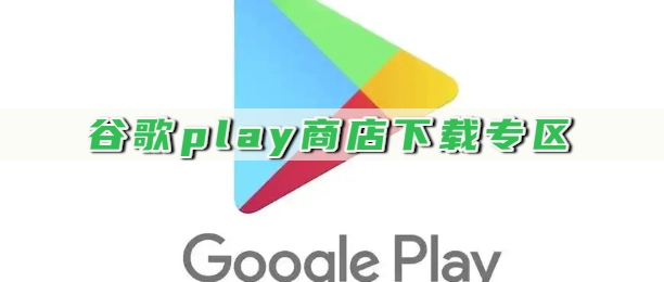 谷歌play商店下载专区