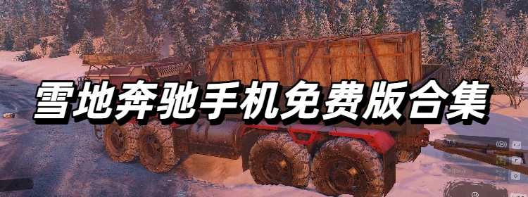 雪地奔驰手机免费版合集