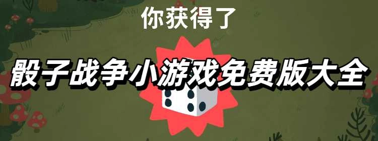 骰子战争小游戏免费版大全