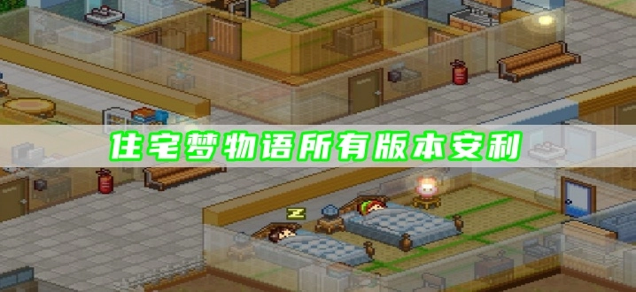 住宅梦物语所有版本安利