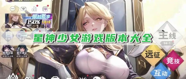 星神少女游戏版本大全