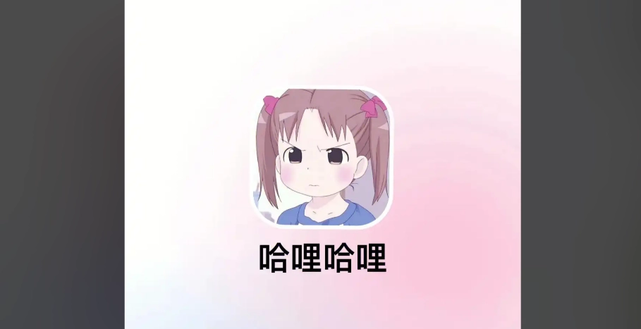 哈哩哈哩官方版-哈哩哈哩无广告版-哈哩哈哩免费版下载
