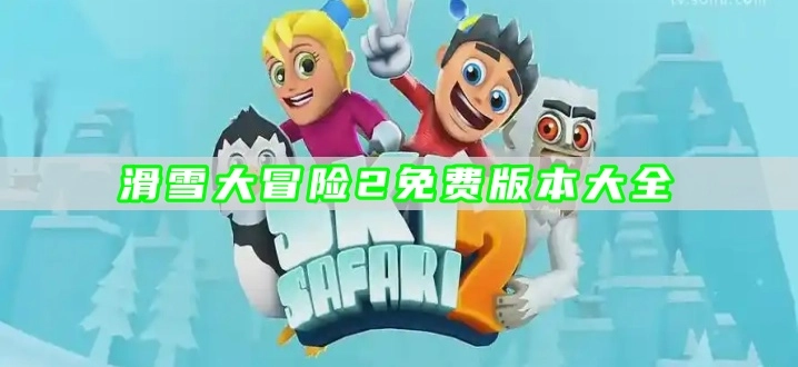 滑雪大冒险2免费版本大全
