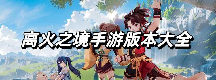 离火之境手游版本大全