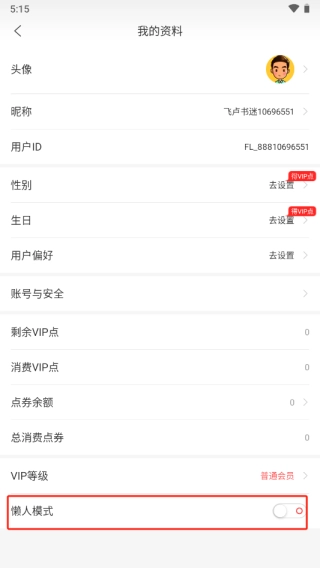 关闭懒人模式截图4