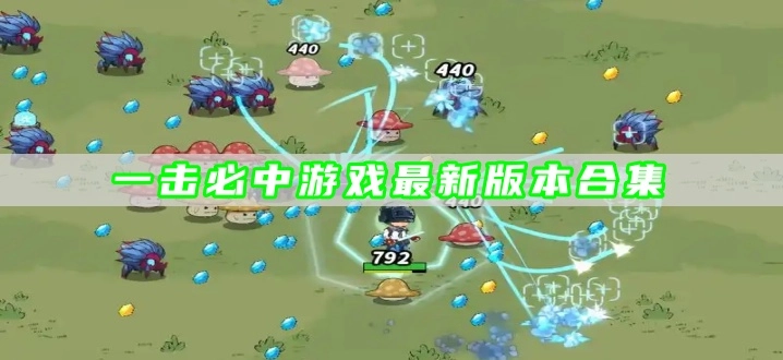一击必中游戏最新版本合集