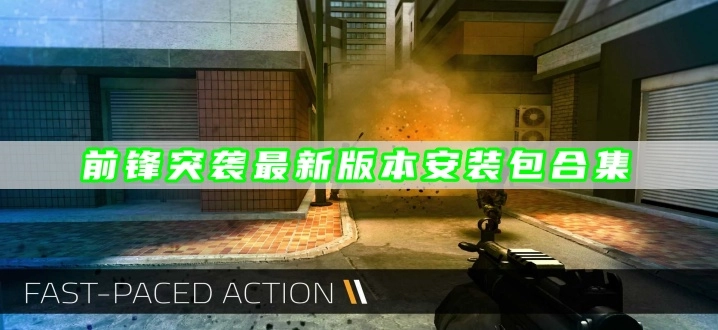 前锋突袭最新版本安装包合集