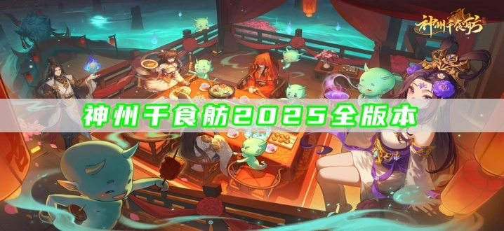 神州千食舫2025全版本