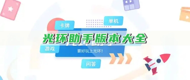 光环助手版本大全