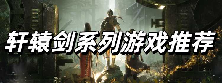 轩辕剑系列游戏推荐
