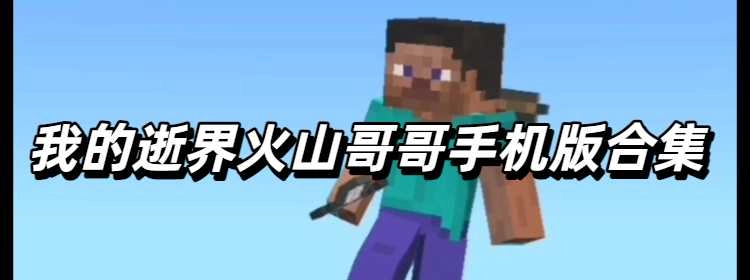 我的逝界火山哥哥手机版合集