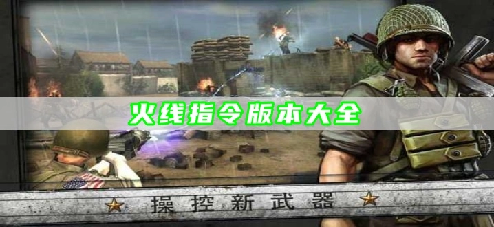 火线指令版本大全