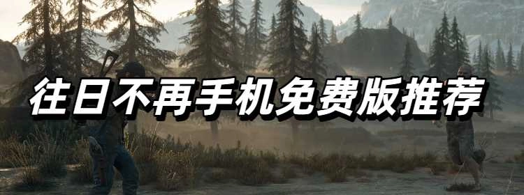 往日不再手机免费版推荐