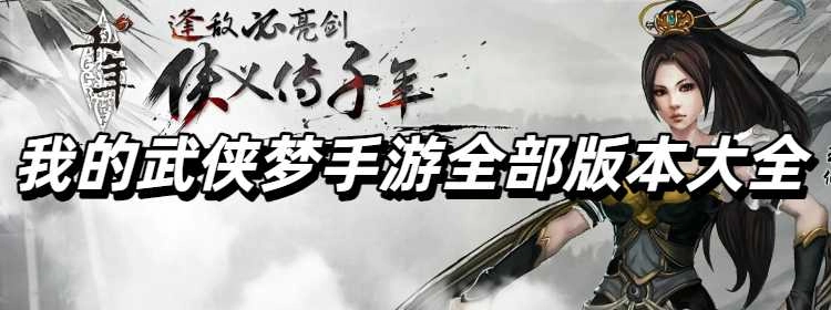 我的武侠梦手游全部版本大全