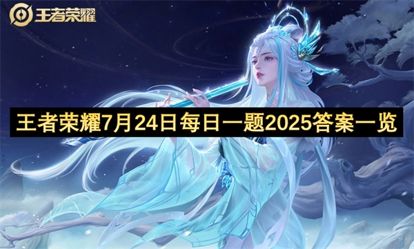 王者荣耀7月24日每日一题答案介绍