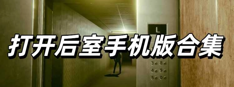 打开后室手机版合集