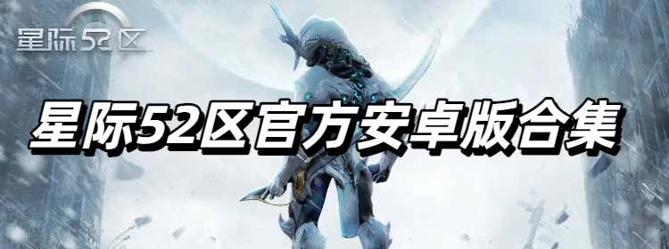 星际52区官方安卓版合集